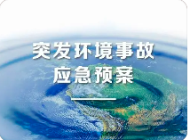 環(huán)境應(yīng)急預(yù)案五大重點(diǎn)！未編制環(huán)境應(yīng)急預(yù)案罰款20萬(wàn)？